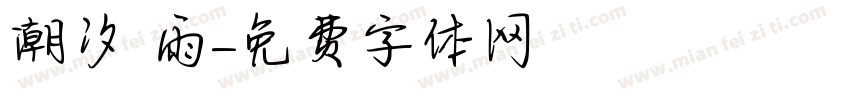 潮汐 雨字体转换